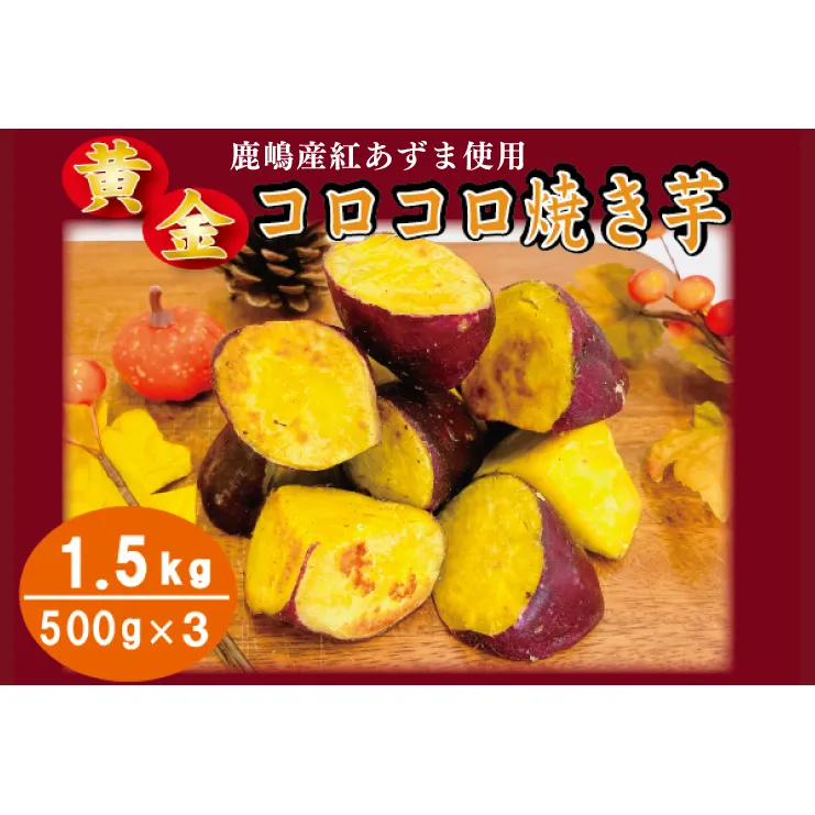 黄金コロコロ焼き芋 「鹿嶋産 紅あずま使用 焼き芋 1.5kg（500g×3袋）」 冷凍 焼き芋 さつまいも 紅あずま 芋 お菓子 おやつ 一口サイズ スイーツ 鹿嶋市 茨城県 (KK-15）