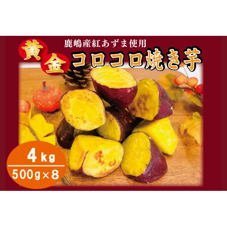 黄金コロコロ焼き芋 「鹿嶋産 紅あずま使用 焼き芋 4kg（500g×8袋）」 冷凍 焼き芋 さつまいも 紅あずま 芋 お菓子 おやつ 一口サイズ スイーツ 鹿嶋市 茨城県 (KK-17）