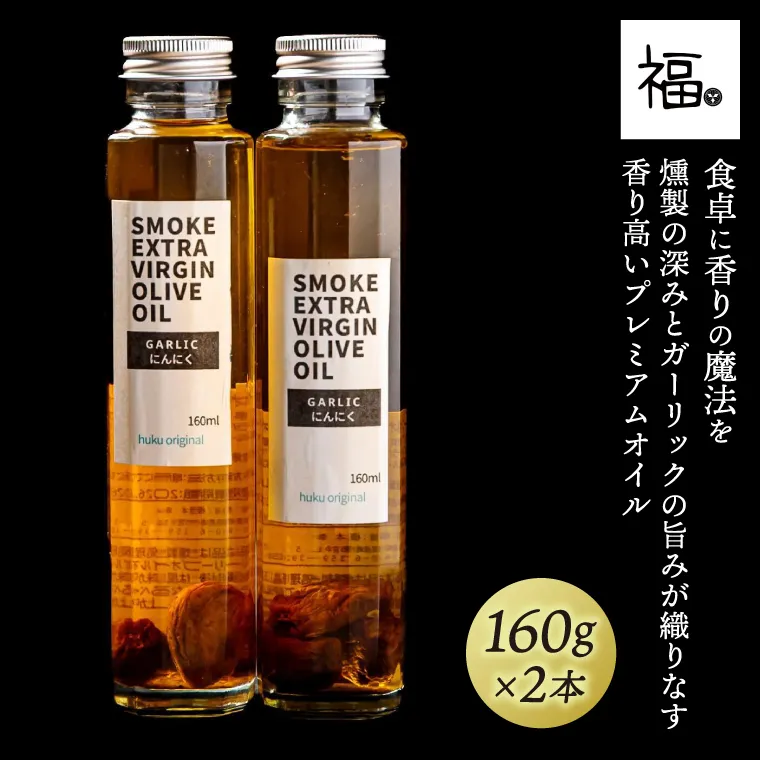 SMOKE EXTRA VIRGIN OLIVE OIL（ガーリック）【オリーブ油 美味しい にんにく 洋食 和食 上質 茨城県 鹿嶋市】（KCI-7）