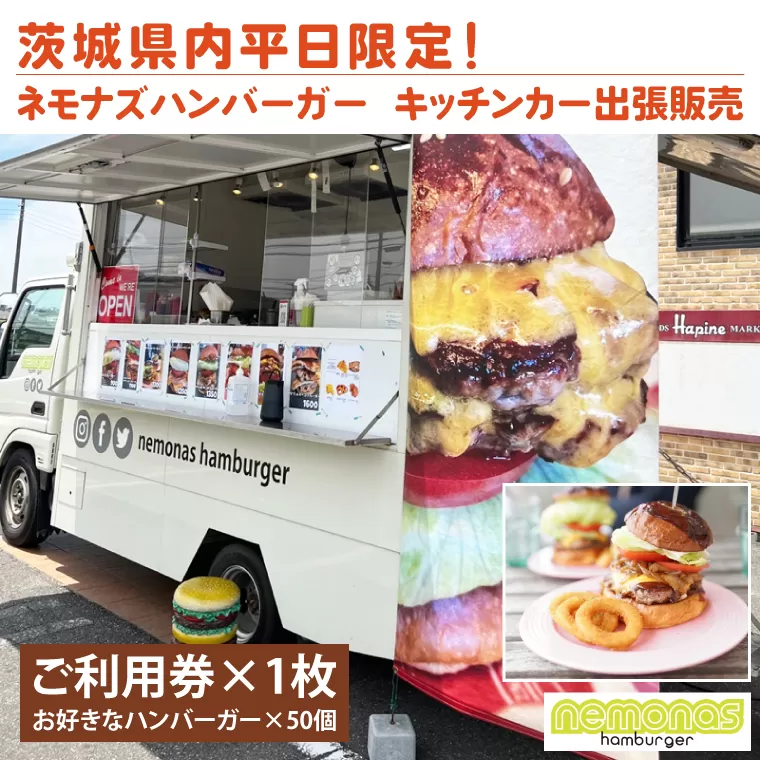 茨城県内平日限定！ネモナズハンバーガーのキッチンカー出張販売（50個分） （KBB-16）