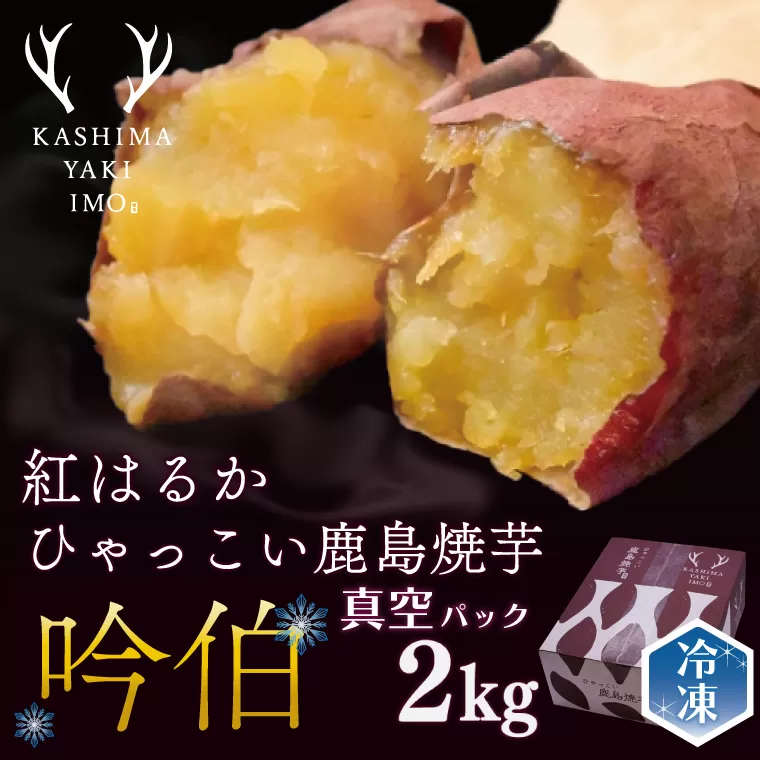 鹿島焼芋　吟伯　2kg　（KBK-28）