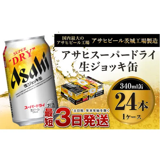 アサヒスーパードライ 生ジョッキ缶 340ml×24本