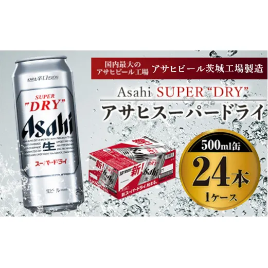 アサヒスーパードライ 500ml×24本入り