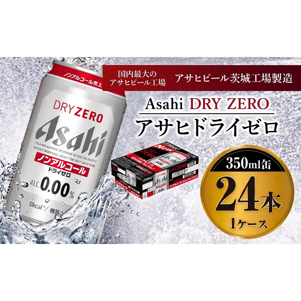 アサヒドライゼロ 350ml×24本入り