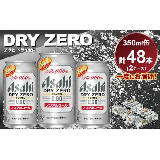 アサヒ ドライゼロ 350ml缶 24本入り 2ケース