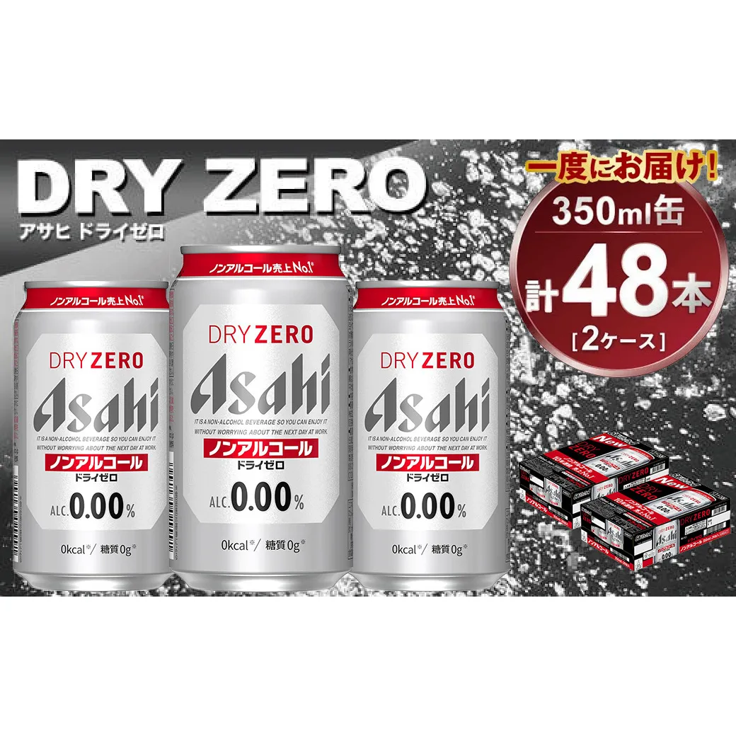 アサヒ ドライゼロ 350ml缶 24本入り 2ケース