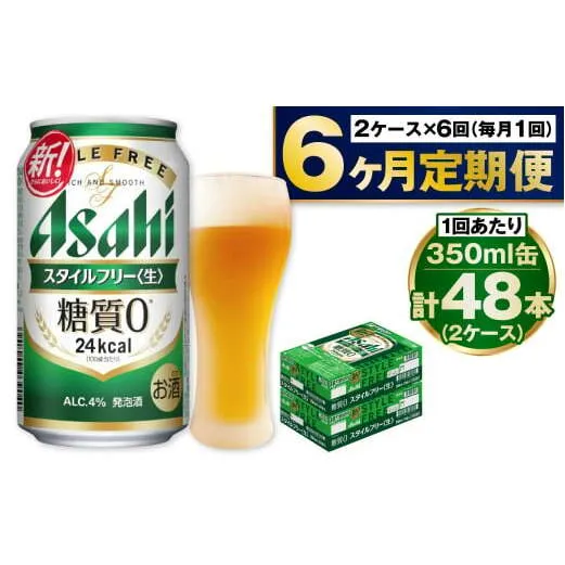 アサヒ スタイルフリー＜生＞ 定期便 6ヶ月 2ケース