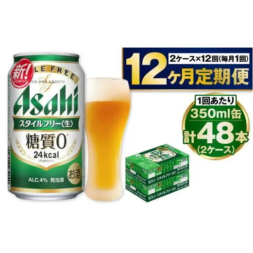 アサヒ スタイルフリー＜生＞ 定期便 1年間 2ケース