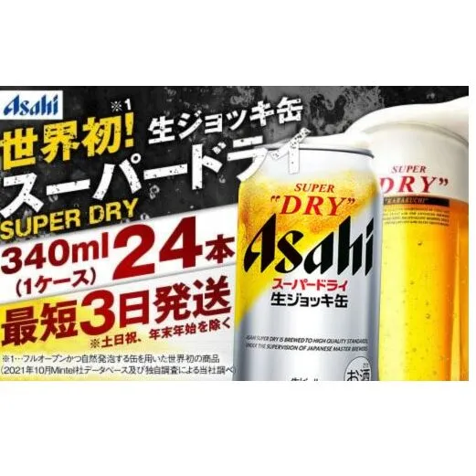 【世界初！生ジョッキ缶】 スーパードライ 340ml × 24本 ビール super dry 缶ビール 酒 お酒 フルオープン ダブルセーフティ構造 ギフト 茨城県 守谷市