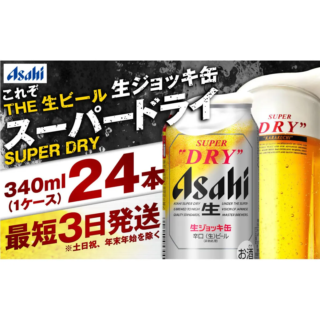 【世界初！生ジョッキ缶】 スーパードライ 340ml × 24本 ビール super dry 缶ビール 酒 お酒 フルオープン ダブルセーフティ構造 ギフト 茨城県 守谷市
