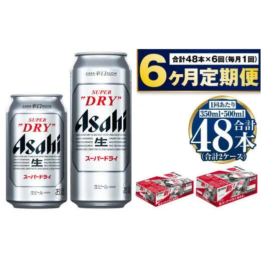 【定期便6か月】アサヒスーパードライ『350缶・500缶』セット（各1ケース） 350ml×24本 500ml×24本 アサヒビール 辛口 酒 お酒 アルコール 生ビール Asahi アサヒビール スーパードライ super dry 24缶 缶ビール 茨城県 守谷市