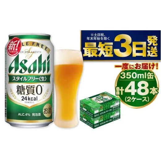アサヒ 糖質ゼロ「スタイルフリー」350ml×48本