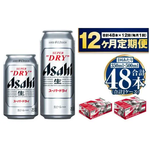 【定期便１年】アサヒスーパードライ『350缶・500缶』セット（各1ケース）