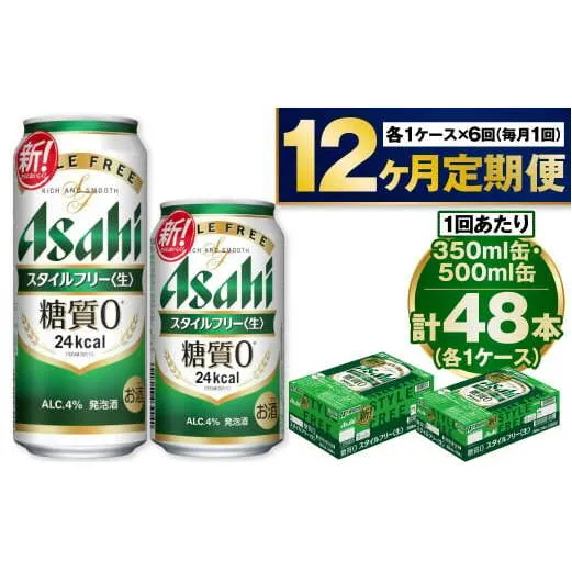 【定期便1年】アサヒスタイルフリー350ml/500mlセット