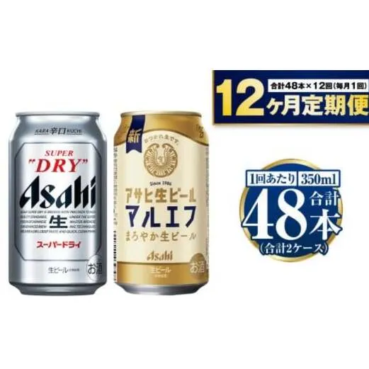 【定期便1年】アサヒスーパードライ・生ビール（マルエフ）飲み比べセット