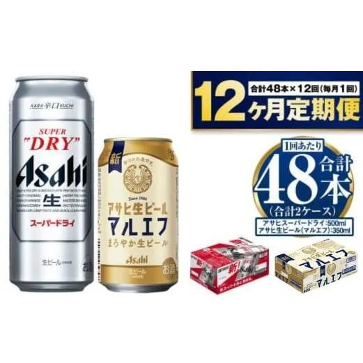【定期便1年】アサヒスーパードライ500ml・生ビール（マルエフ）350ml　飲み比べセット