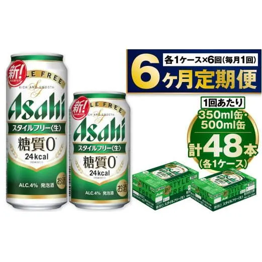 【定期便6か月】アサヒスタイルフリー350ml/500mlセット