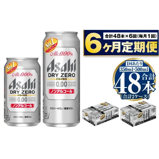 【定期便6か月】アサヒ　ドライゼロ350ml/500mlセット