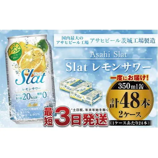 アサヒ Slatつぶつぶレモンスカッシュサワー350ml×48本
