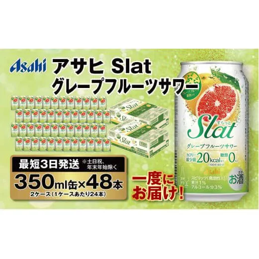 【最短3日発送】アサヒ Slat グレープフルーツサワー 350ml缶 48本(2ケース)