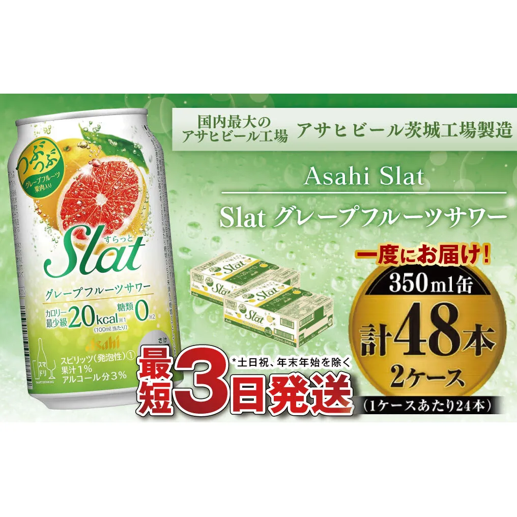 【最短3日発送】アサヒ Slat グレープフルーツサワー 350ml缶 48本(2ケース)