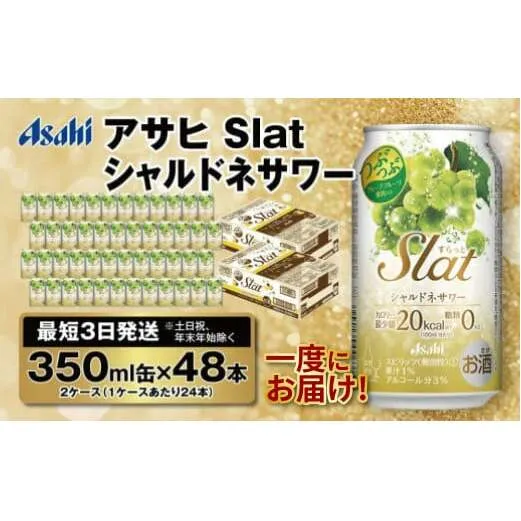 【最短3日発送】アサヒ Slat シャルドネサワー 350ml缶 48本(2ケース)