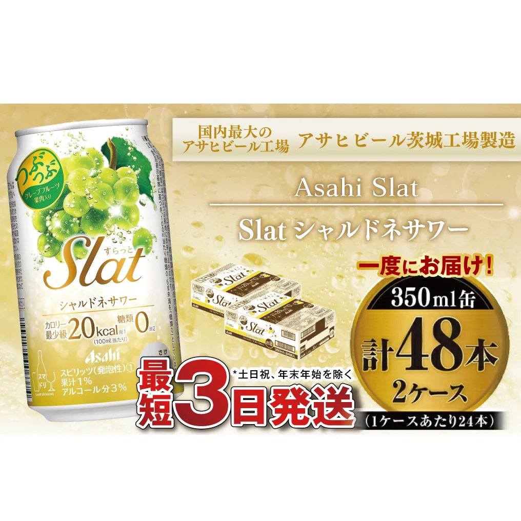 【最短3日発送】アサヒ Slat シャルドネサワー 350ml缶 48本(2ケース)