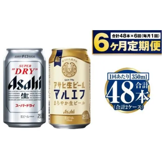 【定期便6か月】アサヒスーパードライ・生ビール（マルエフ）飲み比べセット