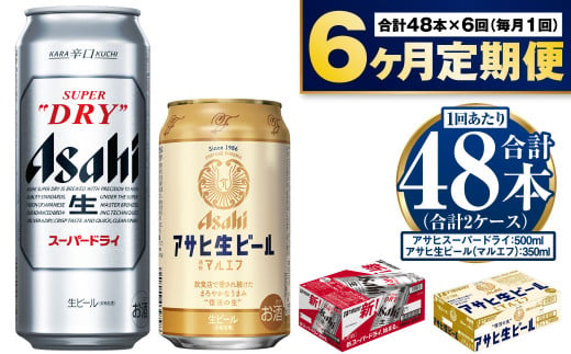 アサヒ スーパードライ 350ml 500ml 各1ケース（アサヒ