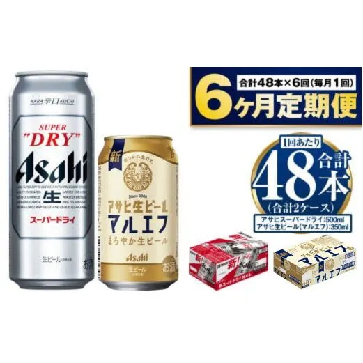 【定期便 6ヶ月】アサヒ スーパードライ 500ml 24本入 + アサヒ 生ビール マルエフ 350ml 24本入 各1ケース×6ヶ月定期便