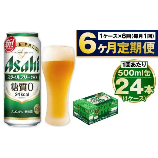 【定期便6か月】アサヒスタイルフリー500ml×24本（1ケース）