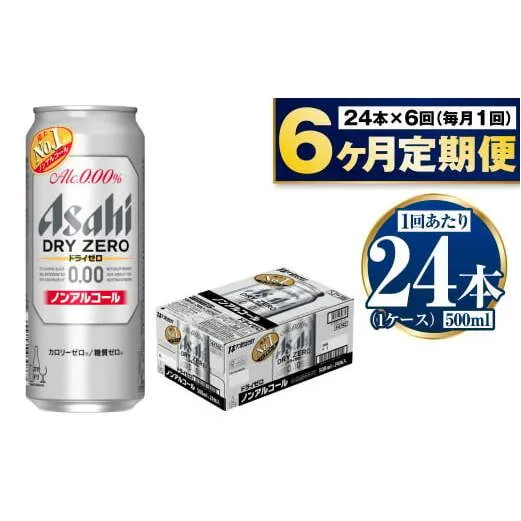 【定期便6か月】アサヒドライゼロ　500ml×24本　1ケース