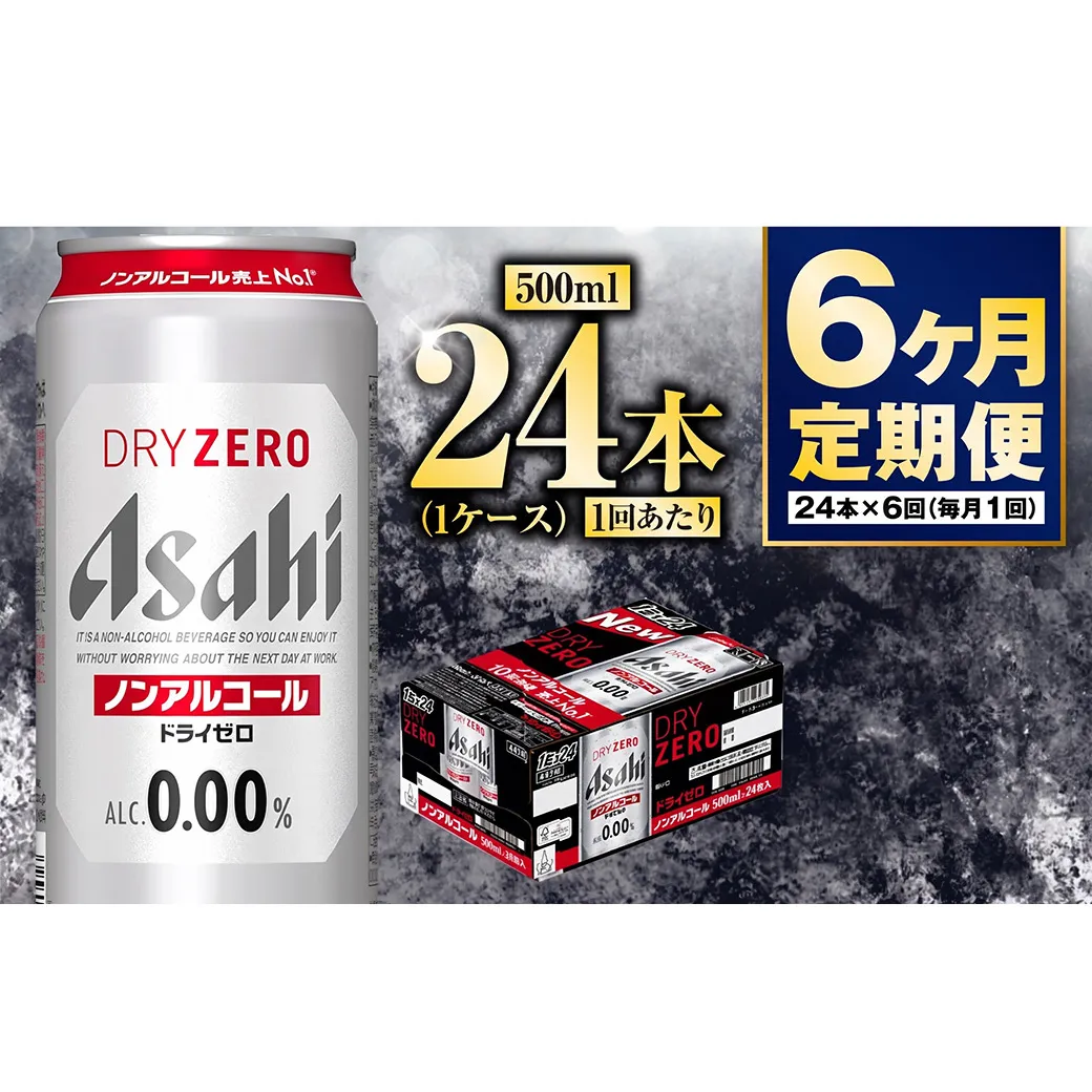 【定期便6か月】アサヒドライゼロ　500ml×24本　1ケース