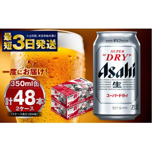 アサヒ 究極の辛口スーパードライ 350ml×48本 酒 お酒 アルコール 辛口ビール 生ビール アサヒビール スーパードライ 24缶 2箱 缶ビール 内祝い 茨城県 守谷市