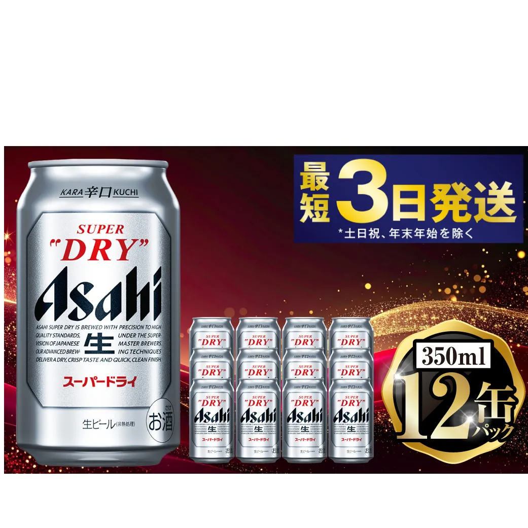 アサヒスーパードライ 350ml×12缶パック