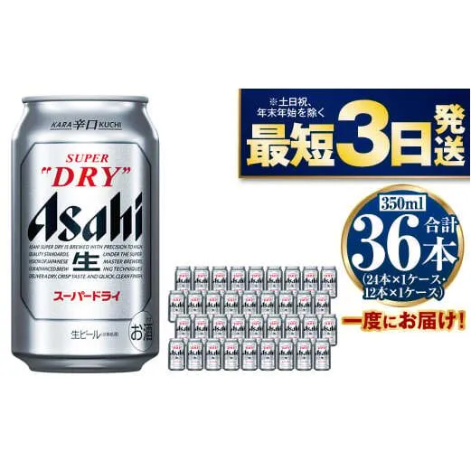 アサヒスーパードライ 350ml×36本
