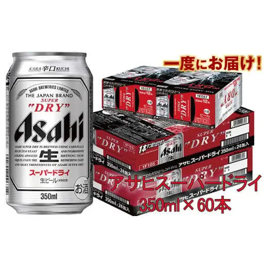 アサヒスーパードライ 350ml×60本