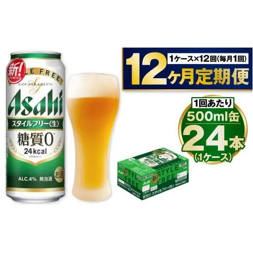 【定期便1年】アサヒスタイルフリー500ml×24本（1ケース）