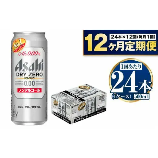 【定期便1年】アサヒドライゼロ　500ml×24本　1ケース