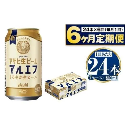 定期便【６か月】アサヒ生ビール（マルエフ）350ml×24本（1ケース）