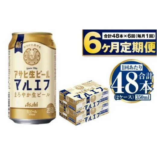 定期便【６か月】アサヒ生ビール（マルエフ）350ml×48本（2ケース）
