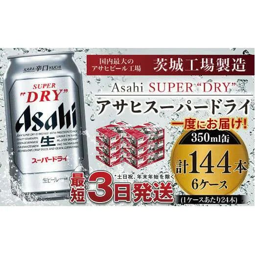 アサヒスーパードライ 350ml×6ケース ※個別配送不可※