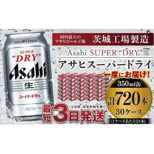 アサヒスーパードライ 350ml×30ケース ※個別配送不可※