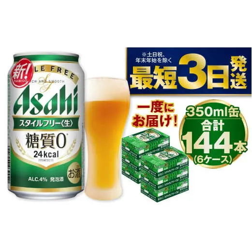 【糖質ゼロ】スタイルフリー 350ml×6ケースセット