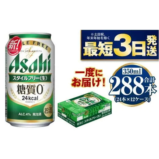【糖質ゼロ】スタイルフリー 350ml×12ケースセット
