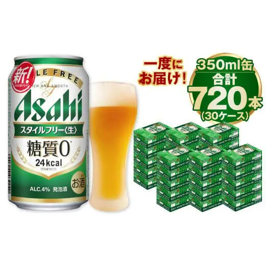 【糖質ゼロ】スタイルフリー 350ml×30ケースセット