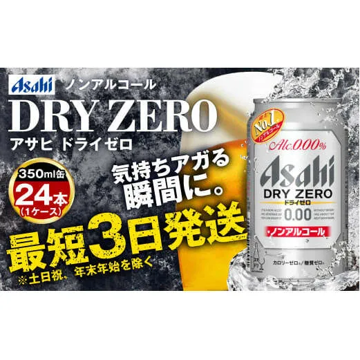 アサヒノンアルコール『ドライゼロ』 350ml×24本 1ケース ノンアルコールビール ノンアルビール 糖質ゼロ 糖質 糖質制限 カロリーゼロ ゼロカロリー アサヒ ビール 茨城県 守谷市