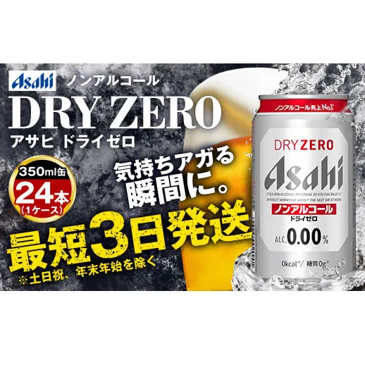 アサヒノンアルコール『ドライゼロ』 350ml×24本 1ケース ノンアルコールビール ノンアルビール 糖質ゼロ 糖質 糖質制限 カロリーゼロ ゼロカロリー アサヒ ビール 茨城県 守谷市