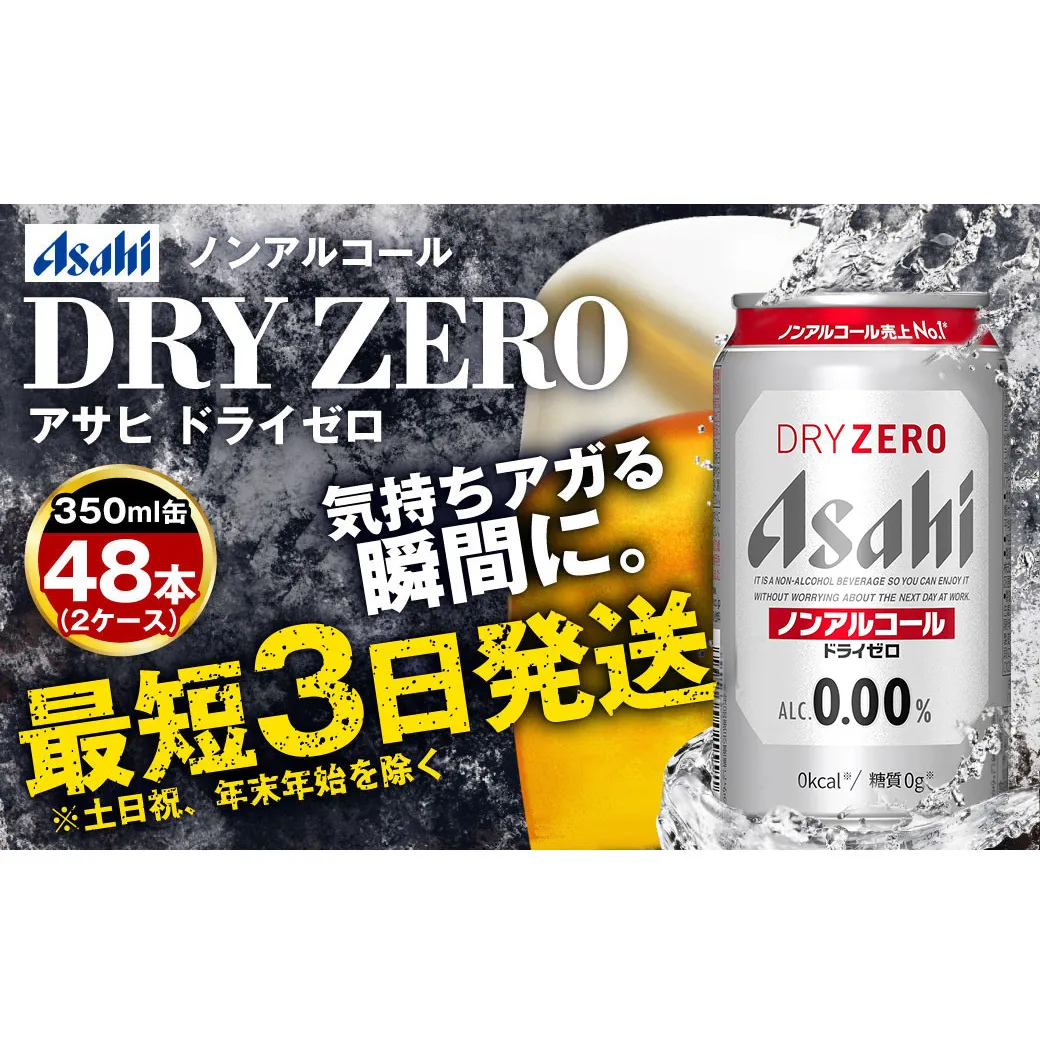 アサヒノンアルコール『ドライゼロ』2ケース(350ml×48本) ノンアルコールビール ノンアル ノンアルビール 糖質ゼロ 糖質制限 カロリーゼロ ゼロカロリー アサヒビール 茨城県 守谷市