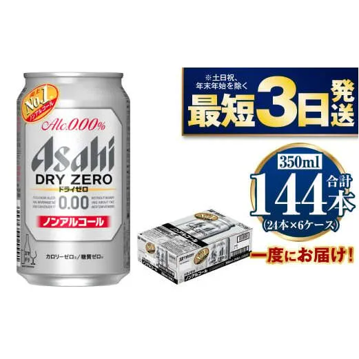 【ノンアルコール】アサヒ ドライゼロ 350ml×6ケースセット